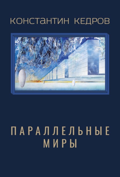 

Параллельные миры