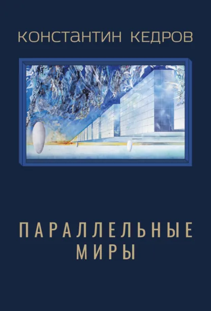 Обложка книги Параллельные миры, Константин Кедров