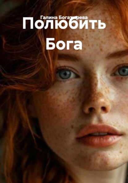 Полюбить Бога