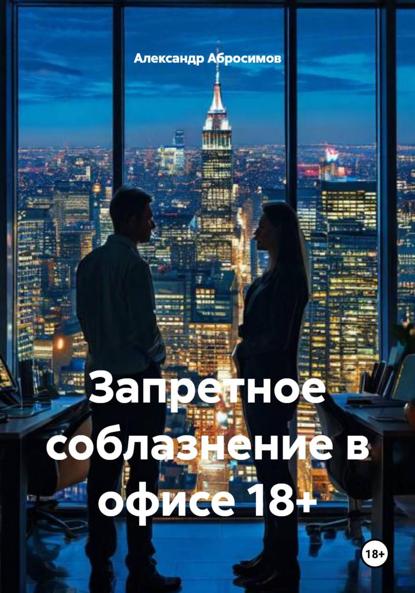 Запретное соблазнение в офисе 18+