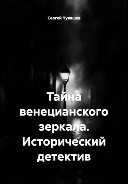 Тайна венецианского зеркала. Исторический детектив