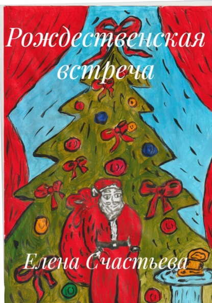Рождественская встреча