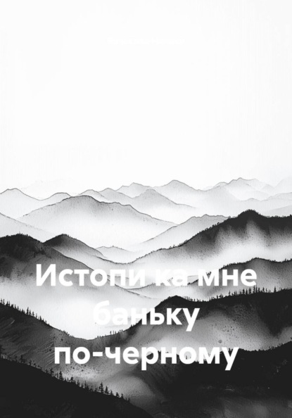 Истопи ка мне баньку по-черному