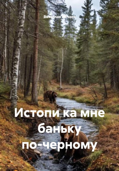Иванович Вячеслав Нечаев: Истопи ка мне баньку по-черному
