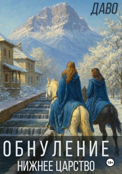 Обнуление | Нижнее царство