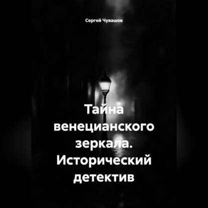 Тайна венецианского зеркала. Исторический детектив