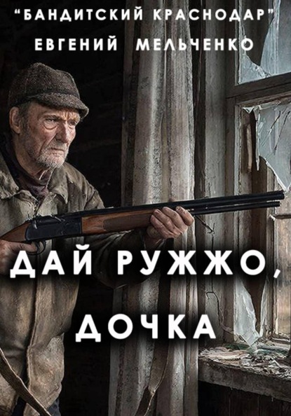 Бандитский Краснодар: Дай ружжо, дочка