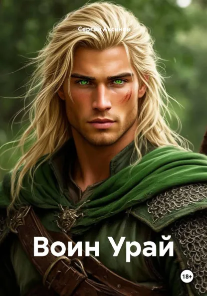 Обложка книги Воин Урай, Сергей Аксёнов