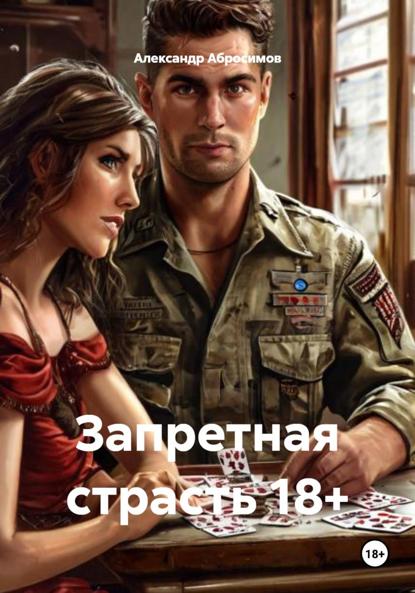 Запретная страсть