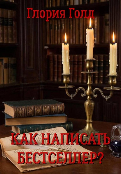 Как написать бестселлер?