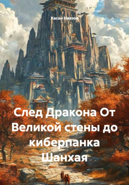 След Дракона От Великой стены до киберпанка Шанхая