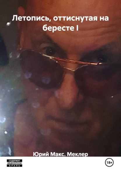 Летопись, оттиснутая на бересте I