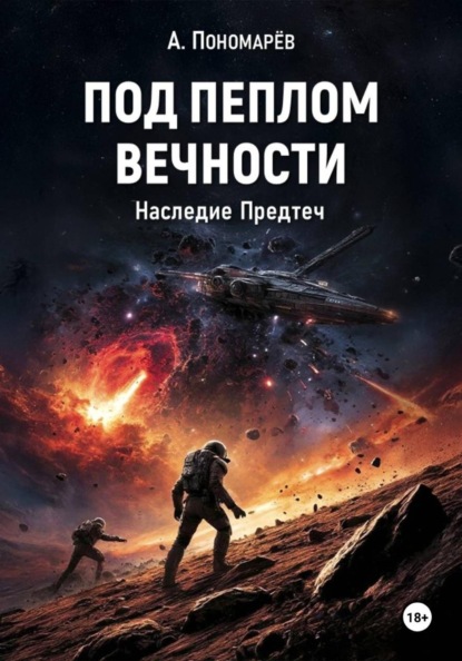 Под пеплом вечности. Наследие Предтеч