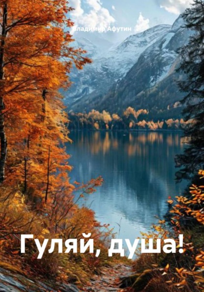 Афутин Владимир: Гуляй, душа!
