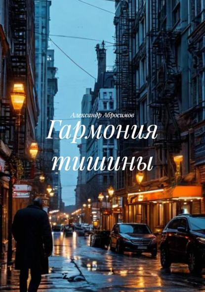 Гармония тишины