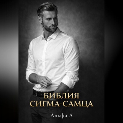 БИБЛИЯ СИГМА-САМЦА