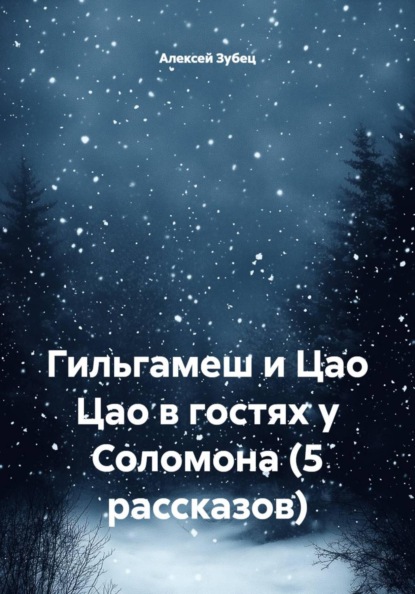 Гильгамеш и Цао Цао в гостях у Соломона (5 рассказов)