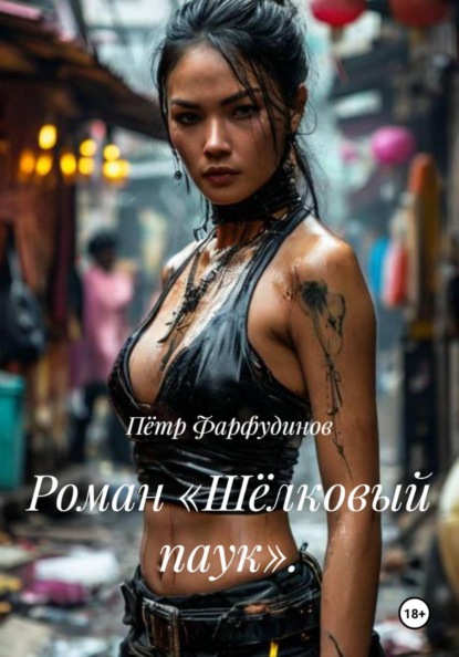 Роман «Шёлковый паук».