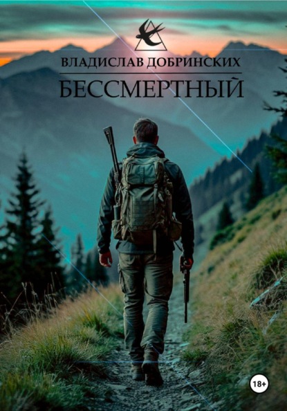 Добринских Владислав: Бессмертный