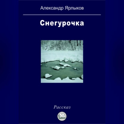 

Снегурочка
