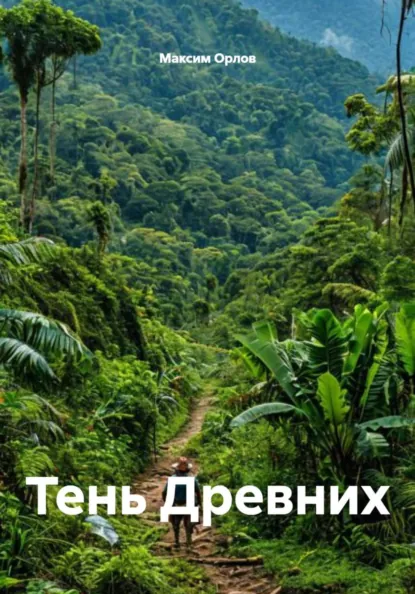 Обложка книги Тень Древних, Максим Вячеславович Орлов