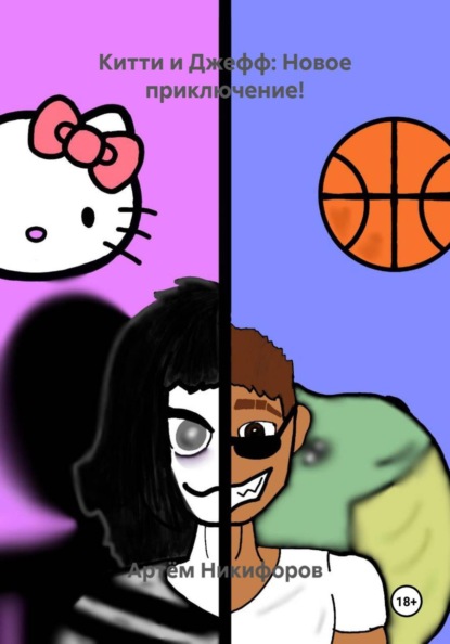 Китти и Джефф: Новое приключение!