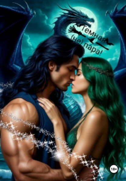 Тёмная (не) пара!