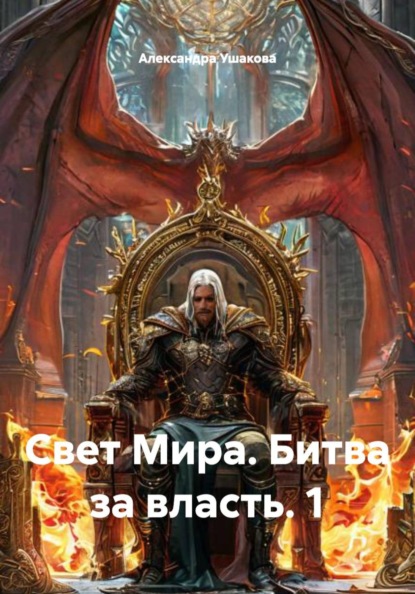 

Свет Мира. Битва за власть. 1