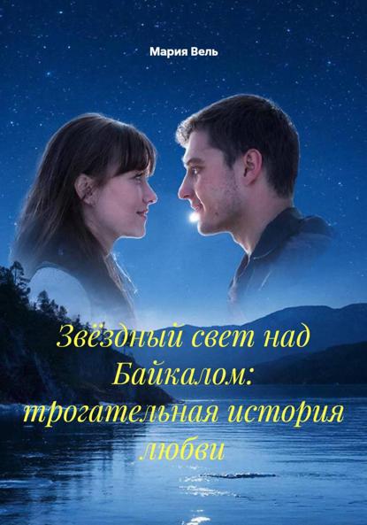 Звёздный свет над Байкалом: трогательная история любви