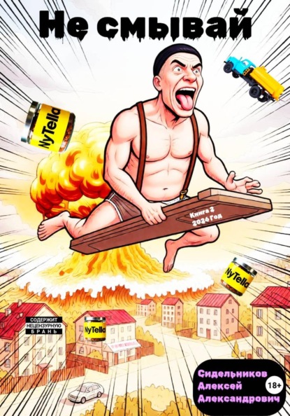Не смывай