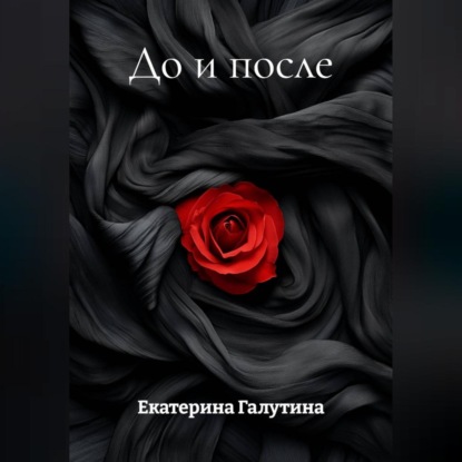 До и после