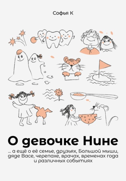 О девочке Нине