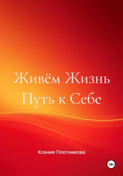 

Живём Жизнь Путь к себе
