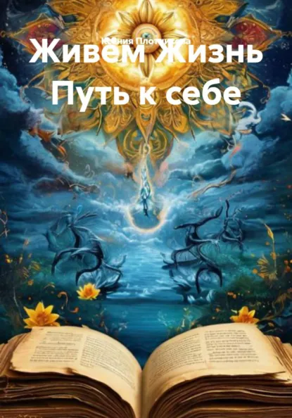 Обложка книги Живём Жизнь. Путь к себе, Ксения Владимировна Плотникова