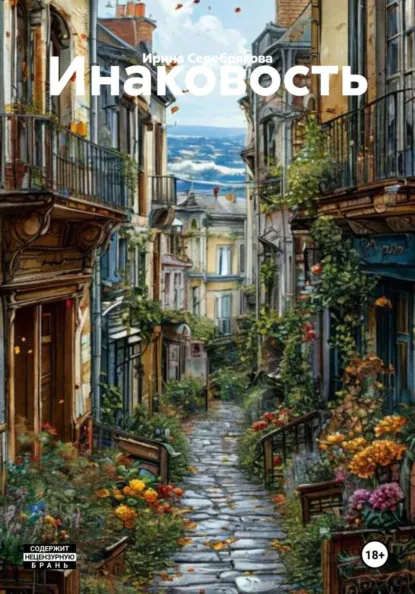 Обложка книги Инаковость, Ирина Николаевна Серебрякова