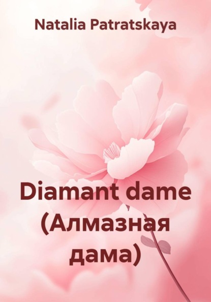 

Diamant dame (Алмазная дама)