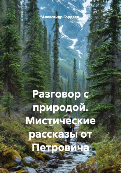 Разговор с природой. Мистические рассказы от Петровича
