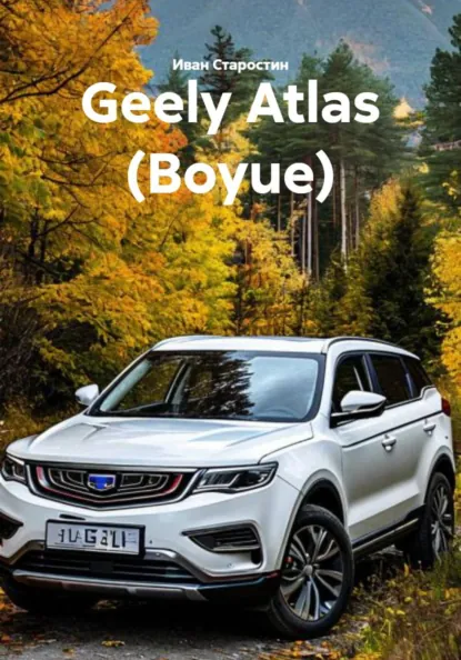 Обложка книги Geely Atlas (Boyue), Иван Владимирович Старостин