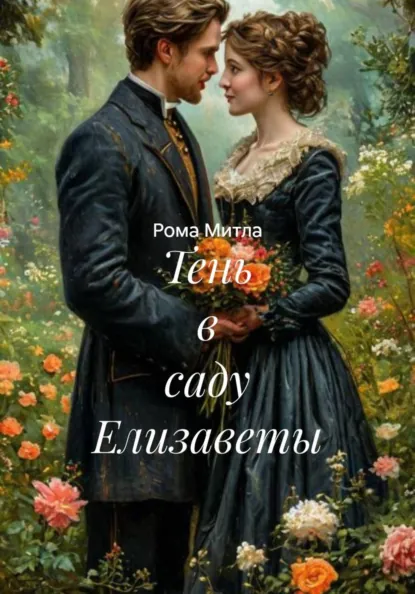 Обложка книги Тень в саду Елизаветы, Рома Митла