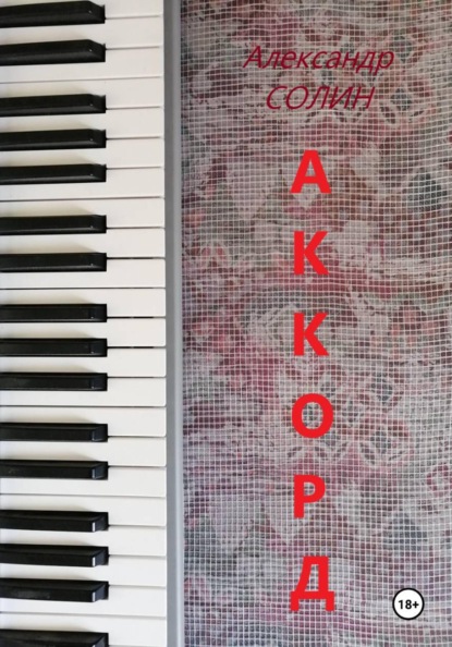 Аккорд I