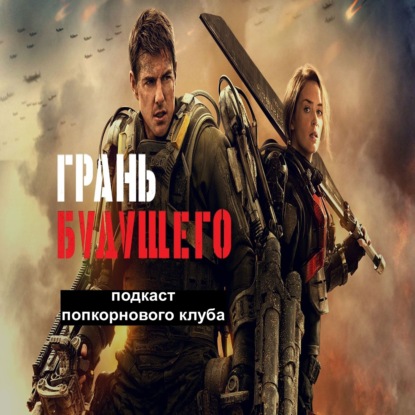 Грань будущего - Попкорновый клуб