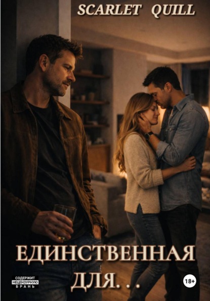 Единственная для. . .