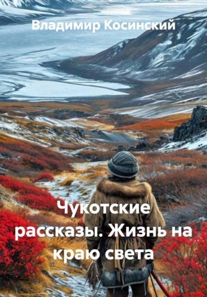 Чукотские рассказы. Жизнь на краю света