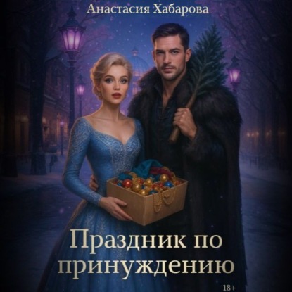 Праздник по принуждению