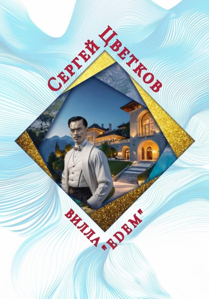 Вилла «Эдем»