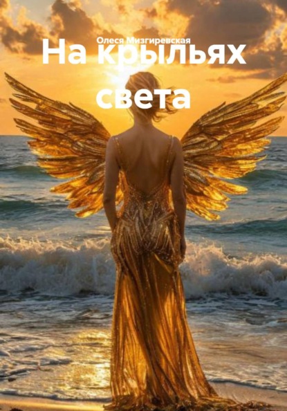 На крыльях света