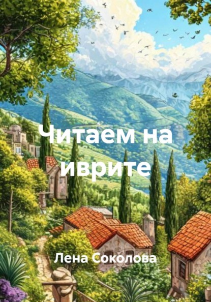 Читаем на иврите