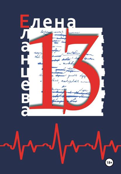 Тринадцать