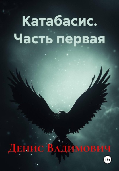 Катабасис. Часть первая