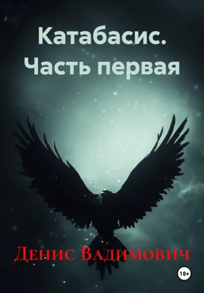 Обложка книги Катабасис. Часть первая, Денис Вадимович